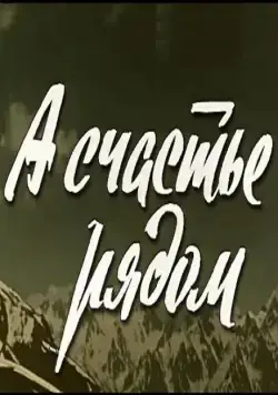 А счастье рядом (1980) фильм смотреть онлайн в хорошем качестве