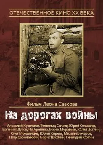 На дорогах войны (1959) фильм смотреть онлайн в хорошем качестве