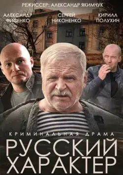 Русский характер (2014) фильм смотреть онлайн в хорошем качестве