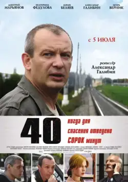 40 (2007) фильм смотреть онлайн в хорошем качестве