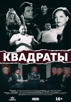 Квадраты (2017) фильм смотреть онлайн в хорошем качестве
