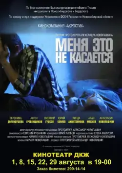 Меня это не касается (2013) фильм смотреть онлайн в хорошем качестве