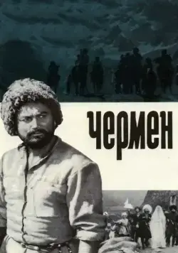 Чермен (1970) фильм смотреть онлайн в хорошем качестве