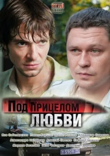 Под прицелом любви (2012) фильм смотреть онлайн в хорошем качестве