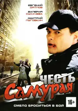 Честь самурая (2012) фильм смотреть онлайн в хорошем качестве