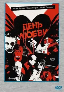 День любви (1990) фильм смотреть онлайн в хорошем качестве