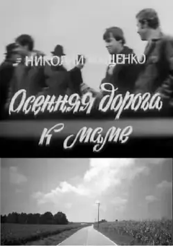 Осенняя дорога к маме (1981) фильм смотреть онлайн в хорошем качестве