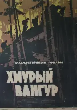 Хмурый Вангур (1959) фильм смотреть онлайн в хорошем качестве