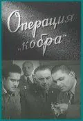 Операция «Кобра» (1960) фильм смотреть онлайн в хорошем качестве