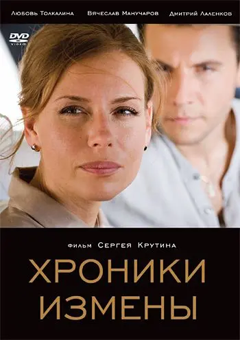 Хроники измены (2010) фильм смотреть онлайн в хорошем качестве