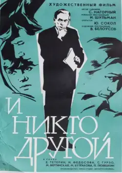 И никто другой (1968) фильм смотреть онлайн в хорошем качестве