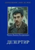 Дезертир (1990) фильм смотреть онлайн в хорошем качестве