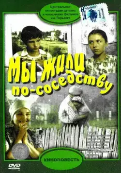 Мы жили по соседству (1981) фильм смотреть онлайн в хорошем качестве