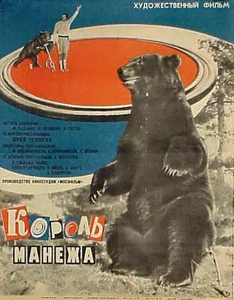 Король манежа (1969) фильм смотреть онлайн в хорошем качестве