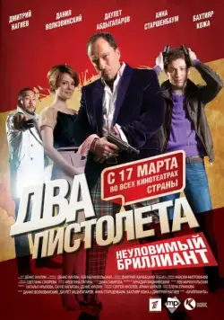 Два пистолета. Неуловимый Бриллиант (2011) фильм смотреть онлайн в хорошем качестве