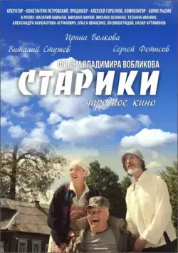 Старики (2015) фильм смотреть онлайн в хорошем качестве