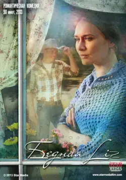 Бедная LIZ (2013) фильм смотреть онлайн в хорошем качестве