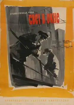 Свет в окне (1960) фильм смотреть онлайн в хорошем качестве