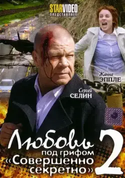 Любовь под грифом «Совершенно секретно» 2 (2009) фильм смотреть онлайн в хорошем качестве