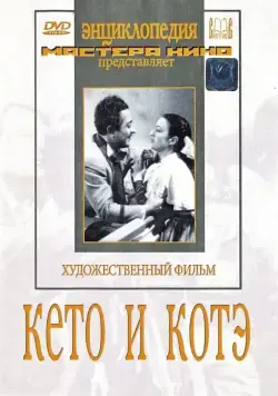 Кето и Котэ (1948) фильм смотреть онлайн в хорошем качестве