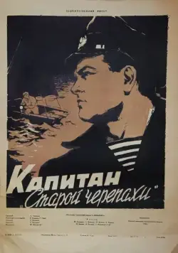Капитан «Старой черепахи» (1956) фильм смотреть онлайн в хорошем качестве