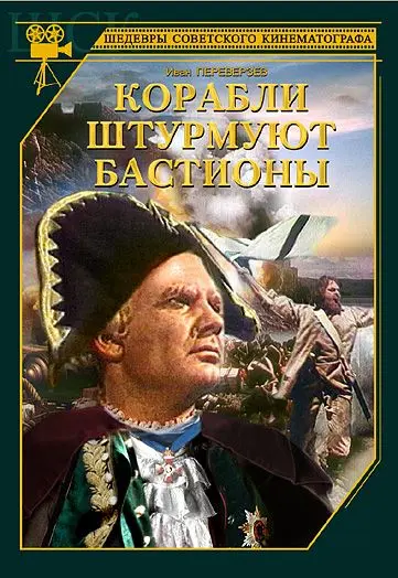 Корабли штурмуют бастионы (1953) фильм смотреть онлайн в хорошем качестве