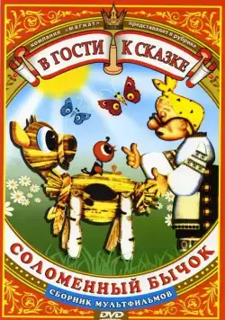 Соломенный бычок (1971) мультфильм смотреть онлайн Соломенный бычок (1971) мультфильм смотреть онлайн в хорошем качестве