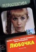 Любочка (1984) фильм смотреть онлайн в хорошем качестве