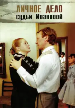 Личное дело судьи Ивановой (1986) фильм смотреть онлайн в хорошем качестве
