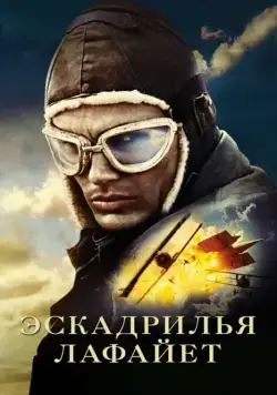 Эскадрилья «Лафайет» / Flyboys (2006) фильм смотреть онлайн в хорошем качестве