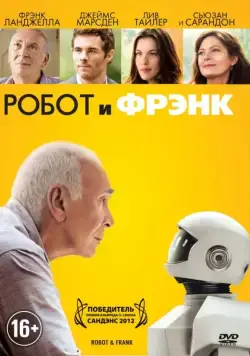Робот и Фрэнк / Robot & Frank (2012) фильм смотреть онлайн в хорошем качестве