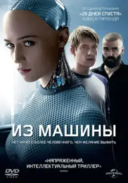 Из машины / Ex Machina (2014) фильм смотреть онлайн в хорошем качестве
