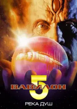 Вавилон 5: Река душ / Babylon 5: The River of Souls (1998) фильм смотреть онлайне бесплатно Смотреть Вавилон 5: Река душ / Babylon 5: The River of Souls(1998) фильм в онлайне бесплатно