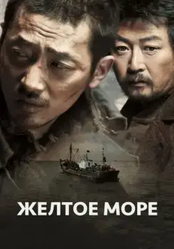 Жёлтое море / Hwang hae (2010) фильм смотреть онлайн Жёлтое море / Hwang hae (2010) фильм смотреть онлайн в хорошем качестве