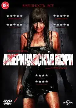 Американская Мэри / American Mary (2012) фильм смотреть онлайн Американская Мэри / American Mary (2012) фильм смотреть онлайн в хорошем качестве