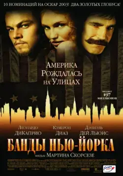 Банды Нью-Йорка / Gangs of New York (2002) фильм смотреть онлайн Банды Нью-Йорка / Gangs of New York (2002) фильм смотреть онлайн в хорошем качестве