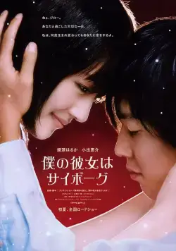 Моя девушка – киборг / Boku no kanojo wa saibôgu (2008) фильм смотреть онлайн Моя девушка – киборг / Boku no kanojo wa saibôgu (2008) фильм смотреть онлайн в хорошем качестве