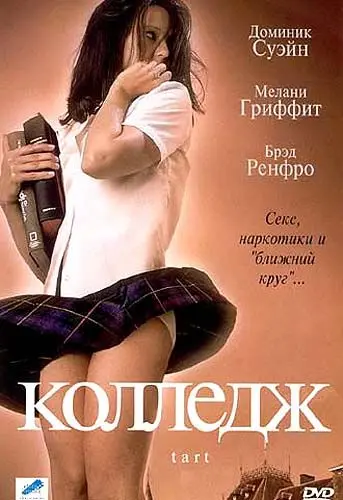 Колледж / Tart (2001) фильм смотреть онлайн Колледж / Tart (2001) фильм смотреть онлайн в хорошем качестве