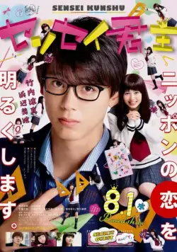 Учитель-повелитель / Sensei Kunshu (2018) фильм смотреть онлайн Учитель-повелитель / Sensei Kunshu (2018) фильм смотреть онлайн в хорошем качестве