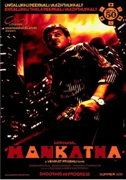 Азартная игра / Mankatha (2011) фильм смотреть онлайн Азартная игра / Mankatha (2011) фильм смотреть онлайн в хорошем качестве
