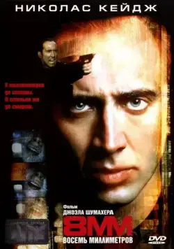 8 миллиметров / 8MM (1999) фильм смотреть онлайн 8 миллиметров / 8MM (1999) фильм смотреть онлайн в хорошем качестве