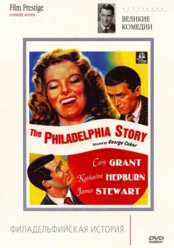 Филадельфийская история / The Philadelphia Story (1940) фильм смотреть онлайн Филадельфийская история / The Philadelphia Story (1940) фильм смотреть онлайн в хорошем качестве