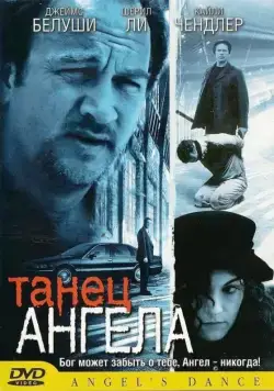 Танец ангела / Angel's Dance (1999) фильм смотреть онлайн в хорошем качестве