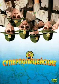 Суперполицейские / Super Troopers (2001) фильм смотреть онлайн в хорошем качестве