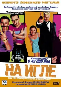 На игле / Trainspotting (1995) фильм смотреть онлайн в хорошем качестве