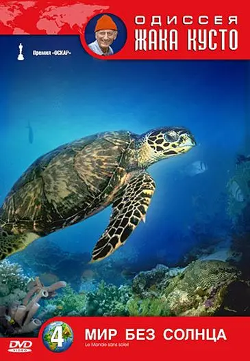 Одиссея Жака Кусто: Мир без солнца / Le Monde sans soleil (1964) фильм смотреть онлайн в хорошем качестве
