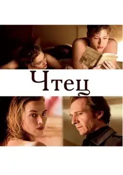 Чтец / The Reader (2008) фильм смотреть онлайн Чтец / The Reader (2008) фильм смотреть онлайн в хорошем качестве