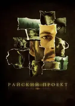 Райский проект / The Lazarus Project (2008) фильм смотреть онлайн в хорошем качестве
