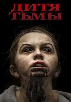 Дитя тьмы / The Hollow Child (2017) фильм смотреть онлайн в хорошем качестве