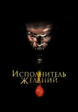 Исполнитель желаний / Wishmaster (1997) фильм смотреть онлайн в хорошем качестве
